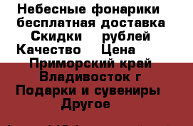 Небесные фонарики ( бесплатная доставка, Скидки!80 рублей! Качество! › Цена ­ 80 - Приморский край, Владивосток г. Подарки и сувениры » Другое   